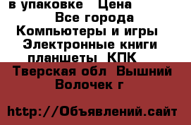 Pocketbook 626 plus  в упаковке › Цена ­ 6 000 - Все города Компьютеры и игры » Электронные книги, планшеты, КПК   . Тверская обл.,Вышний Волочек г.